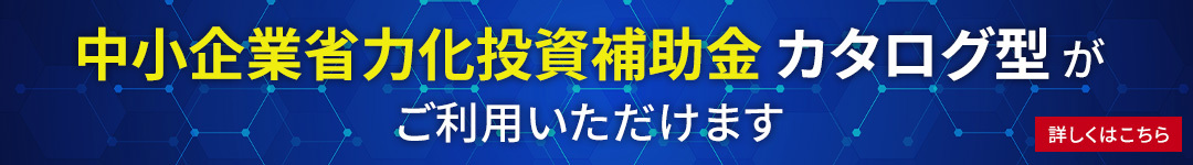 中小企業省力化投資補助金 カタログ型 がご利用頂けます。