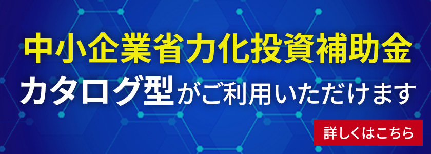 中小企業省力化投資補助金 カタログ型 がご利用頂けます。
