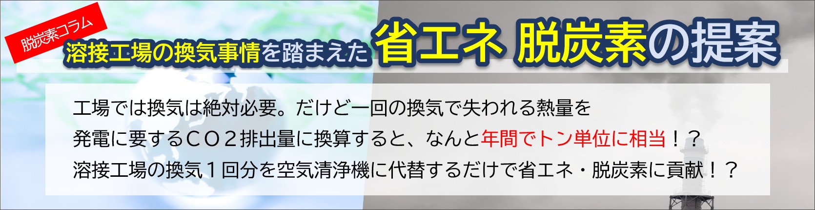 工場の換気を空気清浄機で代替する事で脱炭素に貢献